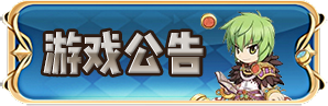 游戏公告.png